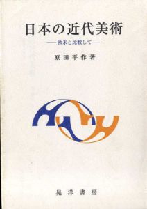 日本の近代美術　欧米と比較して/原田平作