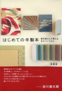 はじめての手製本　製本屋さんが教える本のつくりかた/美篶堂