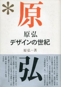 原弘　デザインの世紀/原弘