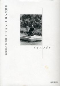 素顔のイサム・ノグチ　日米54人の証言/のサムネール