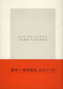 田中一光へのオマージュ　With And Without Ikko Tanaka /木下勝弘