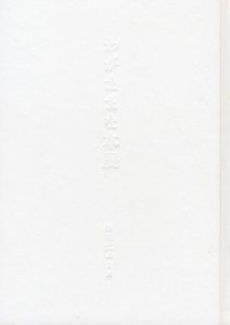 わがままな本展/