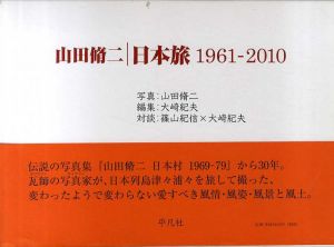 山田脩二 日本旅　1961-2010/山田脩二