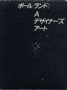 ポール・ランド：A　デザイナーズアート　Paul Rand: A Designer's Art/ポール・ランド　亀倉雄策/福田繁雄のサムネール