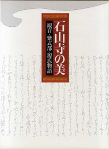 石山寺の美　観音・紫式部・源氏物語/