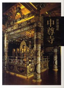 世界遺産　中尊寺　改訂版/