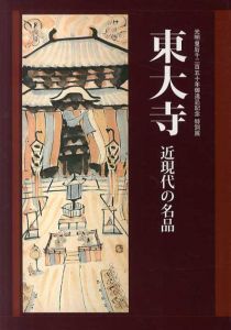 東大寺　近現代の名品/