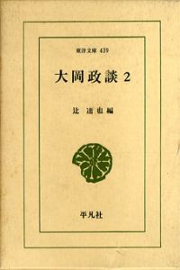 大岡政談2　東洋文庫439/辻達也