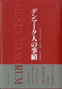 デンマーク人の事績/サクソ・グラマティクス著　谷口幸男訳