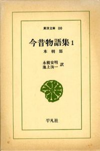 今昔物語集　本朝部・天竺部・震旦部　全10巻揃　東洋文庫80/89/96/104/112/120/368/374/379/383　/永瀬安明/池上洵一訳訳注