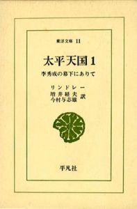 太平天国　李秀成の幕下にありて　全4巻揃　東洋文庫11/25/32/56/リンドレー　今村与志雄/増井経夫訳