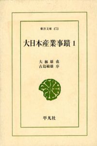 大日本産業事蹟　全2巻揃　東洋文庫473/478/大林雄也