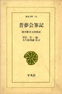 昔夢会筆記　徳川慶喜公回想談　東洋文庫76/徳川慶喜　渋沢栄一編　大久保利謙校訂