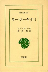 ラーマーヤナ　全2巻揃　東洋文庫376/441/ヴァールーミーキ　岩本裕訳