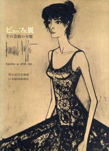 ビュッフェ展　その芸術の全貌/