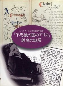 ルイス・キャロル没後100年記念「不思議の国のアリス」誕生の謎展/