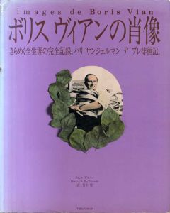 ボリス　ヴィアンの肖像　きらめく全生涯の完全記録。パリ　サンジェルマン　デ　プレ徘徊記。/ノエル・アルノー/ウーシュラ・キュブレール　竹中望訳