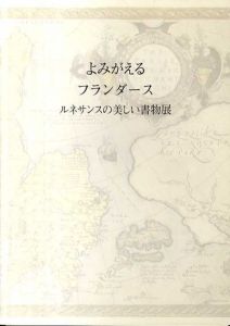 よみがえるフランダース　ルネサンスの美しい書物展/