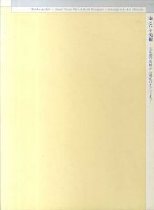 本という美術　大正期の装幀から現代のオブジェまで/モホリ＝ナギ/恩地孝四郎/駒井哲郎/杉浦非水/竹久夢二他収録のサムネール