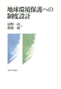 地球環境保護への制度設計/清野一治・新保一成編