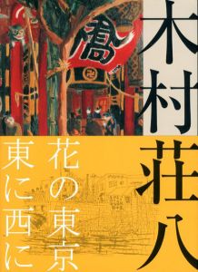 生誕120年　木村荘八展/のサムネール