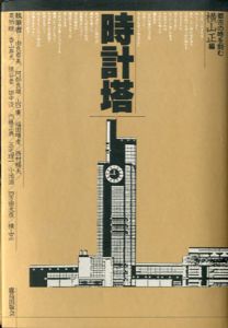 時計塔　都市の時を刻む/横山正編