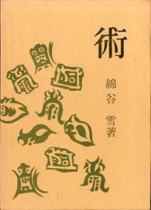 術/綿谷雪