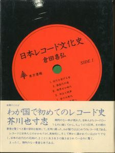 日本レコード文化史/倉田喜弘