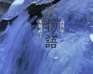 水物語/水越武/写真　高田宏/文