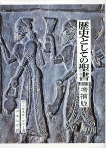 歴史としての聖書　増補版/ウェルネル・ケラー　山本七平訳