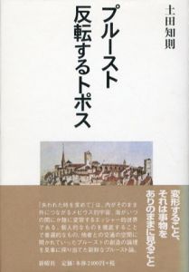 プルースト　反転するトポス/土田知則
