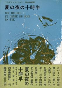 夏の夜の十時半　世界新文学双書/マルグリット・デュラ　田中倫郎訳