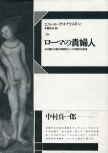 ローマの貴婦人　ある種の行動の祭祀的にして神話的な起源/ピエール・クロソウスキー　千葉文夫訳