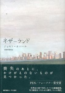 ネザーランド/ジョセフ・オニール　古屋美登里訳