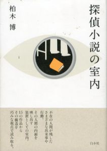 探偵小説の室内/柏木博