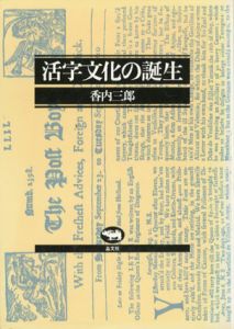 活字文化の誕生/香内三郎