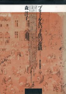 ブリューゲルの「子供の遊戯」　遊びの図像学/森洋子