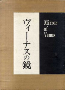 ヴィーナスの鏡　Mirror of Venus/ペイン写真　サガン/フェリーニ詩　白石かずこ訳