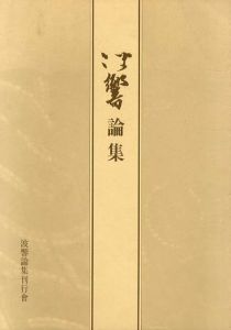 波響論集/河野常吉他
