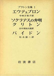 プラトン全集　全16巻揃/今林万里子/田中美知太郎/松永雄二他訳