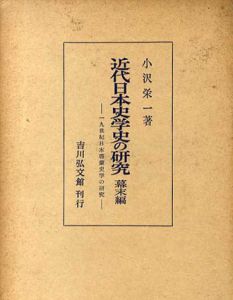 近代日本史学史の研究　幕末編/小沢栄一