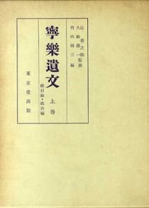 寧楽遺文　上中下　3冊揃/竹内理三編