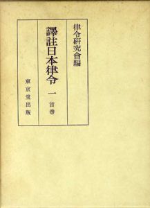 訳注日本律令　全5巻の内1巻～4巻揃/律令研究会編