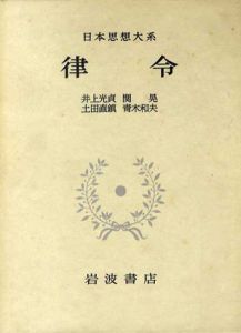 日本思想大系3　律令/井上光貞/席晃/土田直鎮/青木和夫