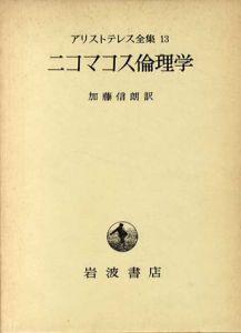 アリストテレス全集　第13巻　ニコマコス倫理学/加藤信朗訳