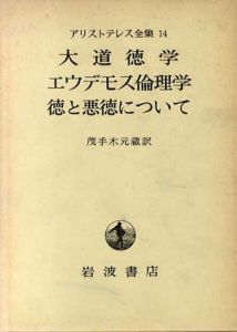 アリストテレス全集　第14巻　大道徳学/エウデモス倫理学/徳と悪徳について/茂手木元蔵訳