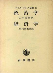 アリストテレス全集　第15巻　政治学/経済学/山本光雄/村川堅太郎訳
