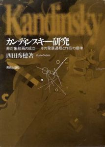 カンディンスキー研究　非対称絵画の成立　その発展過程と作品の意味/西田秀穂