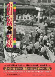 小田原・足柄今昔写真帖　保存版/金原左門