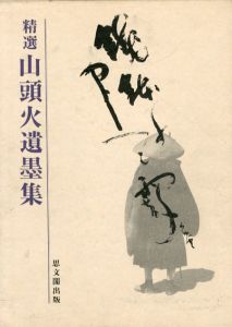 精選　山頭火遺墨集/鴻池楽斎/稲垣恒夫編